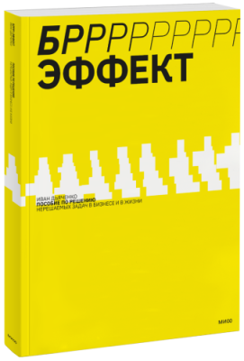 БРРР!-эффект / Маркетинг | Книги | V4.Ru: Маркетплейс