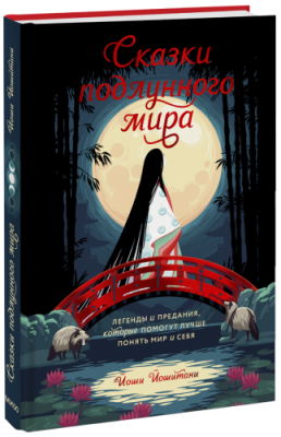 Сказки подлунного мира / Культура | Книги | V4.Ru: Маркетплейс