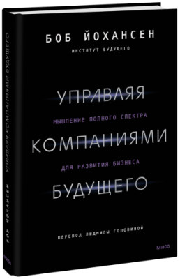 Управляя компаниями будущего / Бизнес | Книги | V4.Ru: Маркетплейс