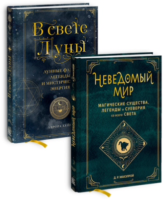 Комбо «Неведомый мир» / Лайфстайл | Книги | V4.Ru: Маркетплейс