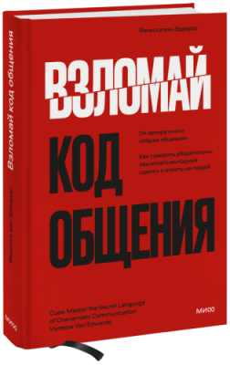 Взломай код общения / Саморазвитие | Книги | V4.Ru: Маркетплейс