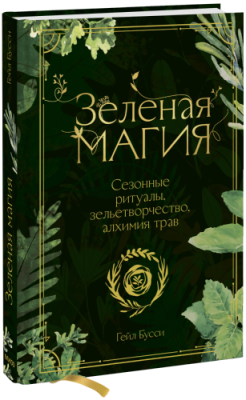 Зеленая магия / Лайфстайл | Книги | V4.Ru: Маркетплейс