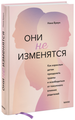 Они не изменятся / Психология | Книги | V4.Ru: Маркетплейс