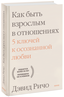 Как быть взрослым в отношениях / Психология | Книги | V4.Ru: Маркетплейс