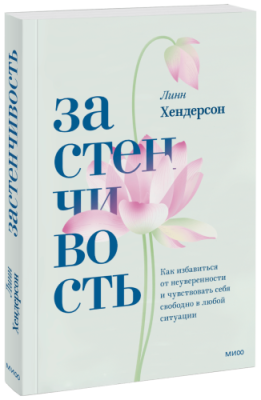 Застенчивость / Психология | Книги | V4.Ru: Маркетплейс