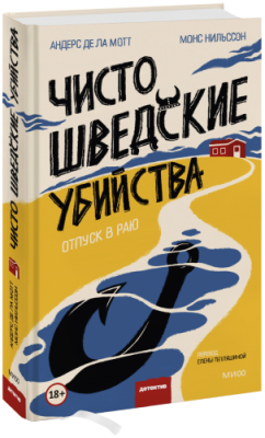 Чисто шведские убийства / Проза | Книги | V4.Ru: Маркетплейс