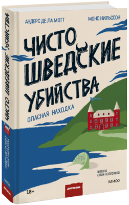 Чисто шведские убийства. Опасная находка / Проза | Книги | V4.Ru: Маркетплейс