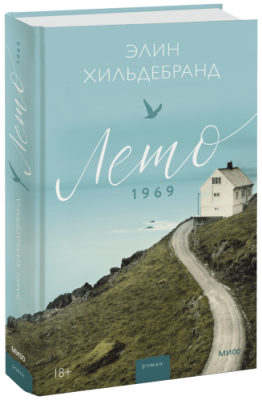 Лето 1969 / Проза | Книги | V4.Ru: Маркетплейс