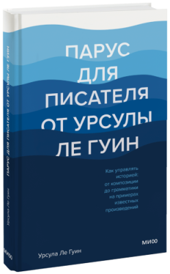 Парус для писателя от Урсулы Ле Гуин / Творчество | Книги | V4.Ru: Маркетплейс