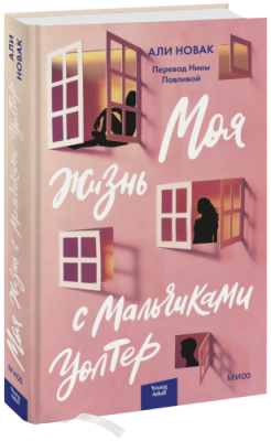 Моя жизнь с мальчиками Уолтер / Проза | Книги | V4.Ru: Маркетплейс