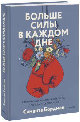 Больше силы в каждом дне / Психология | Книги | V4.Ru: Маркетплейс