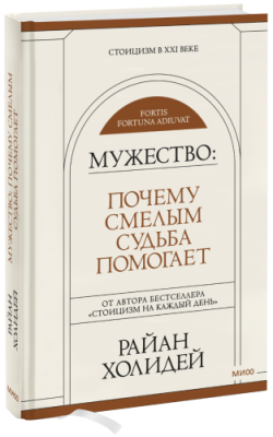 Мужество: Почему смелым судьба помогает / Саморазвитие | Книги | V4.Ru: Маркетплейс