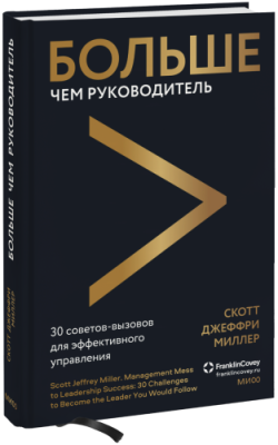 Больше чем руководитель / Бизнес | Книги | V4.Ru: Маркетплейс