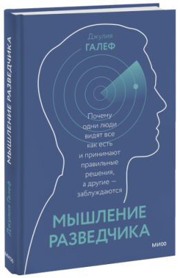 Мышление разведчика / Саморазвитие | Книги | V4.Ru: Маркетплейс