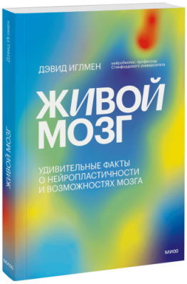 Живой мозг / Научпоп | Книги | V4.Ru: Маркетплейс