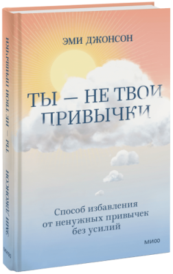 Ты — не твои привычки / Психология | Книги | V4.Ru: Маркетплейс