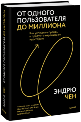 От одного пользователя до миллиона / Бизнес | Книги | V4.Ru: Маркетплейс