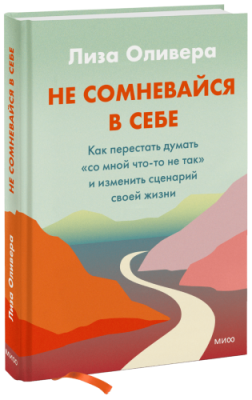 Не сомневайся в себе / Психология | Книги | V4.Ru: Маркетплейс