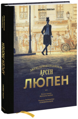 Арсен Люпен. Джентльмен-грабитель / Комиксы | Книги | V4.Ru: Маркетплейс