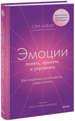 Эмоции: понять, принять и управлять / Психология | Книги | V4.Ru: Маркетплейс