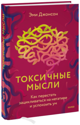 Токсичные мысли / Психология | Книги | V4.Ru: Маркетплейс