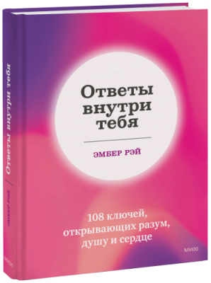 Ответы внутри тебя / Психология | Книги | V4.Ru: Маркетплейс