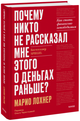 Почему никто не рассказал мне этого о деньгах раньше? / Бизнес | Книги | V4.Ru: Маркетплейс