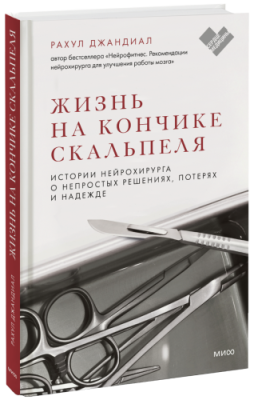 Жизнь на кончике скальпеля / Здоровье и медицина | Книги | V4.Ru: Маркетплейс