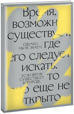 Самый смелый планер (Время, возможно, существует...) / МИФ.Штуки | Книги | V4.Ru: Маркетплейс