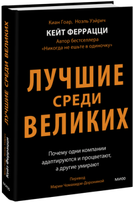 Лучшие среди великих / Бизнес | Книги | V4.Ru: Маркетплейс