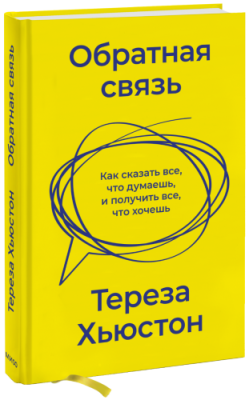 Обратная связь / Бизнес | Книги | V4.Ru: Маркетплейс