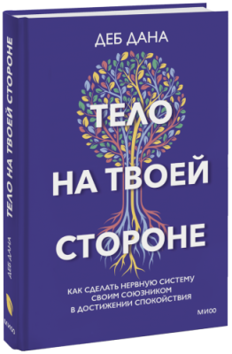 Тело на твоей стороне / Психология | Книги | V4.Ru: Маркетплейс