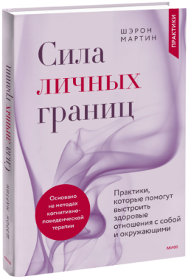 Сила личных границ / Психология | Книги | V4.Ru: Маркетплейс