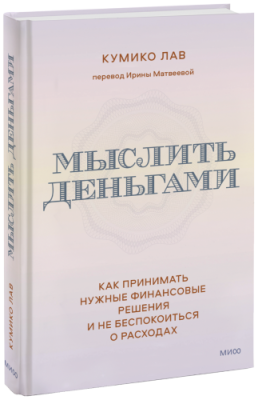 Мыслить деньгами / Бизнес | Книги | V4.Ru: Маркетплейс