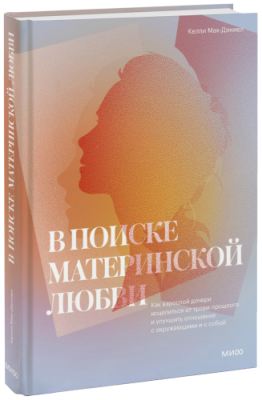 В поиске материнской любви / Психология | Книги | V4.Ru: Маркетплейс