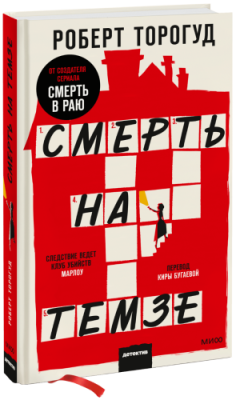 Смерть на Темзе / Проза | Книги | V4.Ru: Маркетплейс