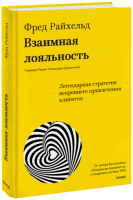 Взаимная лояльность / Бизнес | Книги | V4.Ru: Маркетплейс