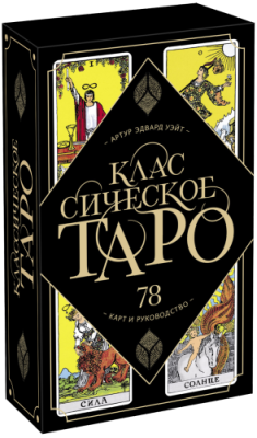 Классическое Таро / Культура | Книги | V4.Ru: Маркетплейс