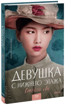 Девушка с нижнего этажа / Проза | Книги | V4.Ru: Маркетплейс