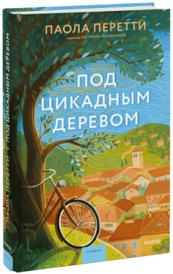 Под цикадным деревом / Проза | Книги | V4.Ru: Маркетплейс