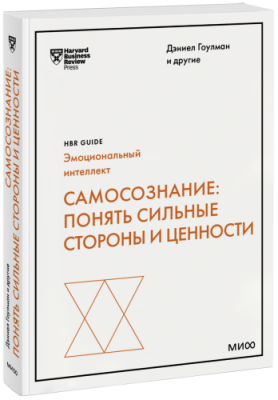 Самосознание: понять сильные стороны и ценности / Бизнес | Книги | V4.Ru: Маркетплейс