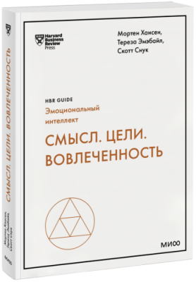 Смысл. Цели. Вовлеченность / Бизнес | Книги | V4.Ru: Маркетплейс