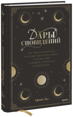 Дары сновидений / Лайфстайл | Книги | V4.Ru: Маркетплейс