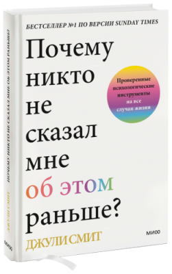 Почему никто не сказал мне об этом раньше? / Психология | Книги | V4.Ru: Маркетплейс