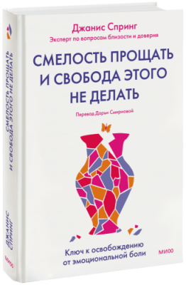 Смелость прощать и свобода этого не делать / Психология | Книги | V4.Ru: Маркетплейс