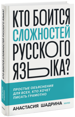 Кто боится сложностей русского языка? / Саморазвитие | Книги | V4.Ru: Маркетплейс