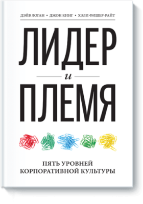 Лидер и племя / Бизнес | Книги | V4.Ru: Маркетплейс