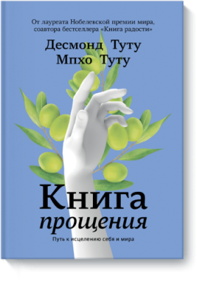 Книга прощения / Саморазвитие | Книги | V4.Ru: Маркетплейс