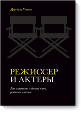 Режиссер и актеры / Культура | Книги | V4.Ru: Маркетплейс