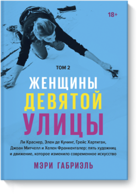 Женщины Девятой улицы. Том 2 / Культура | Книги | V4.Ru: Маркетплейс